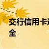 交行信用卡進度 信用卡審核進度查詢通道大全