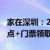 家在深圳：2020年6月深圳西部車展時(shí)間+地點(diǎn)+門票領(lǐng)取方式