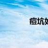 痘坑如何修復(fù) 痘坑怎么淡化
