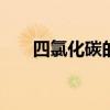 四氯化碳的密度 四氯化碳與苯的密度