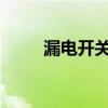 漏電開關(guān)接線圖 漏保該怎么接線？