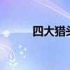 四大獵頭公司 十大獵頭公司排名