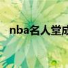 nba名人堂成員排名 NBA歷史名人堂排名
