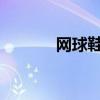 網(wǎng)球鞋的品牌介紹及購買方法
