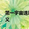 第一宇宙速度是什么 第一宇宙速度有什么意義