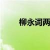 柳永詞兩首 劉辰翁辛稼軒詞序全文