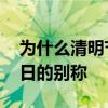 為什么清明節(jié)叫聰明節(jié) 聰明節(jié)是哪個(gè)傳統(tǒng)節(jié)日的別稱