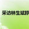 采訪林生斌脖子有吻痕 林生斌紋身圖案圖片