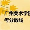 廣州美術學院網(wǎng)上報名 廣州美術學院2021?？挤謹?shù)線