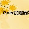 Goer加濕器怎么樣？Goer加濕器使用說明