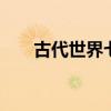 古代世界七大奇跡 究竟是哪七大奇跡
