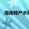 海南特產(chǎn)水果 來(lái)海南必買的十大特產(chǎn)水果