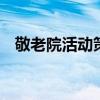 敬老院活動(dòng)策劃書 敬老院公益活動(dòng)策劃書