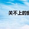 關不上的窗 歌詞 關不上的窗– 周傳雄