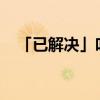 「已解決」葉云鴻鈞老祖小說叫什么名字