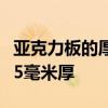 亞克力板的厚度是多少？普通亞克力板1毫米-5毫米厚