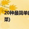 20種最簡(jiǎn)單的晚餐做法(30種最受歡迎的家常菜)