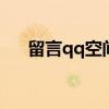 留言qq空間經(jīng)典 qq空間經(jīng)典留言語錄