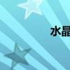 水晶商務(wù)禮品的維護(hù)技巧