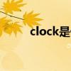 clock是什么意思(FIS是什么意思) clock是什么意思(FIS是什么意思)