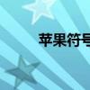 蘋果符號怎么打(小蘋果符號復制)