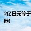 2億日元等于多少人民幣(日幣兌換人民幣計(jì)算器)