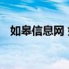 如皋信息網(wǎng) 如皋市人力資源和社會保障網(wǎng) 如皋信息網(wǎng) 如皋市人力資源和社會保障網(wǎng)