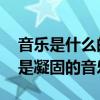 音樂是什么的建筑 音樂是流動的建筑，建筑是凝固的音樂