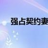 強占契約妻 還敢逃婚嗎做到你沒力氣逃