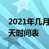 2021年幾月幾號入伏到幾號結束  2021三伏天時間表