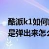 酷派k1如何解鎖（酷派K1解鎖時短信界面老是彈出來怎么辦）