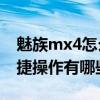 魅族mx4怎么設(shè)置最好的功能（魅族MX4快捷操作有哪些）