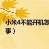 小米4不能開機怎么回事?。ㄐ∶?關(guān)機后無法開機是怎么回事）