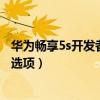 華為暢享5s開發(fā)者選項在哪（華為暢享5s怎么顯示開發(fā)人員選項）