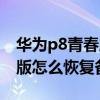 華為p8青春版云備份怎么恢復（華為P8青春版怎么恢復備份）
