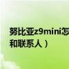 努比亞z9mini怎么設(shè)置來電（努比亞z9mini如何隱藏短信和聯(lián)系人）