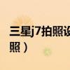 三星j7拍照設(shè)置（三星On7如何開啟網(wǎng)格線拍照）