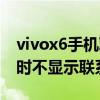 vivox6手機(jī)聯(lián)系人不顯示了（vivox6打電話時不顯示聯(lián)系人頭像）