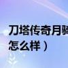 刀塔傳奇月騎值得培養(yǎng)嗎（刀塔傳奇英雄月騎怎么樣）