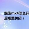 魅族mx4怎么開啟開發(fā)者模式（魅族MX4開發(fā)者選項開啟后哪里關(guān)閉）