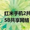 紅米手機(jī)2共享wifi怎么用（紅米2怎么開啟USB共享網(wǎng)絡(luò)）