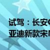試駕：長安CS85 COUPE高級轎跑SUV與比亞迪新款宋MAX DM 6座版