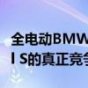 全電動BMW 4系GT是否會成為特斯拉Model S的真正競爭對手