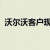 沃爾沃客戶現(xiàn)在可以每四個月更換一次汽車 沃爾沃客戶現(xiàn)在可以每四個月更換一次汽車
