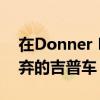 在Donner Pass的二十英尺積雪下發(fā)現(xiàn)被遺棄的吉普車