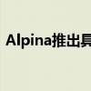 Alpina推出具有600馬力的新型B5 Biturbo