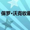保羅·沃克收藏的21輛汽車和摩托車即將拍賣