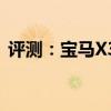 評測：寶馬X3以及凱迪拉克XT4功能怎么樣