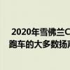  2020年雪佛蘭Corvette Stingray配備了Bose打包成兩座跑車的大多數(shù)揚聲器