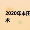 2020年本田思域Si獲得更積極的外觀安全技術(shù) 2020年本田思域Si獲得更積極的外觀安全技術(shù)